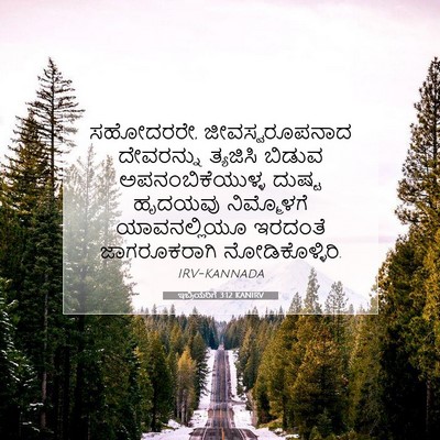 Picture 07 - ಇಬ್ರಿಯರಿಗೆ 3:12 KANIRV - ಸಹೋದರರೇ, - Bible Verse Picture