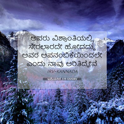 Picture 07 - ಇಬ್ರಿಯರಿಗೆ 3:19 KANIRV - ಅವರು - Bible Verse Picture