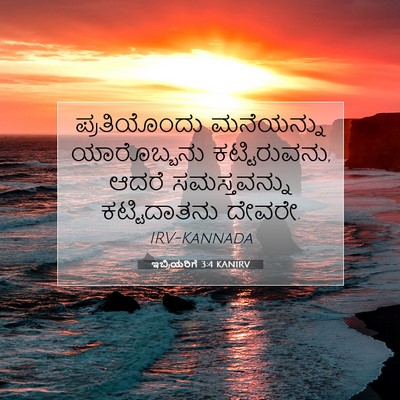 Picture 07 - ಇಬ್ರಿಯರಿಗೆ 3:4 KANIRV - ಪ್ರತಿಯೊಂದು - Bible Verse Picture