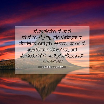 Picture 07 - ಇಬ್ರಿಯರಿಗೆ 3:5 KANIRV - ಮೋಶೆಯು ದೇವರ - Bible Verse Picture