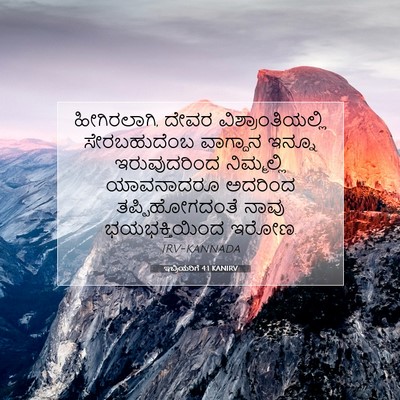 Picture 07 - ಇಬ್ರಿಯರಿಗೆ 4:1 KANIRV - ಹೀಗಿರಲಾಗಿ, ದೇವರ - Bible Verse Picture