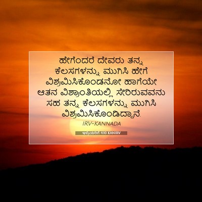 Picture 07 - ಇಬ್ರಿಯರಿಗೆ 4:10 KANIRV - ಹೇಗೆಂದರೆ ದೇವರು - Bible Verse Picture