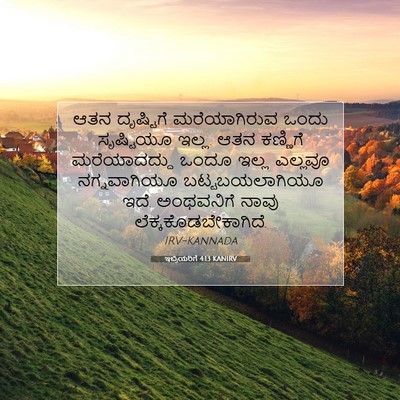 Picture 07 - ಇಬ್ರಿಯರಿಗೆ 4:13 KANIRV - ಆತನ ದೃಷ್ಟಿಗೆ - Bible Verse Picture