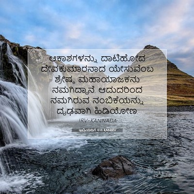 Picture 07 - ಇಬ್ರಿಯರಿಗೆ 4:14 KANIRV - ಆಕಾಶಗಳನ್ನು - Bible Verse Picture