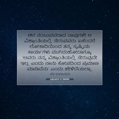 Picture 07 - ಇಬ್ರಿಯರಿಗೆ 4:3 KANIRV - ಈಗ ನಂಬುವವರಾದ - Bible Verse Picture