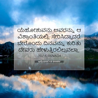 Picture 07 - ಇಬ್ರಿಯರಿಗೆ 4:8 KANIRV - ಯೆಹೋಶುವನು ಅವರನ್ನು - Bible Verse Picture