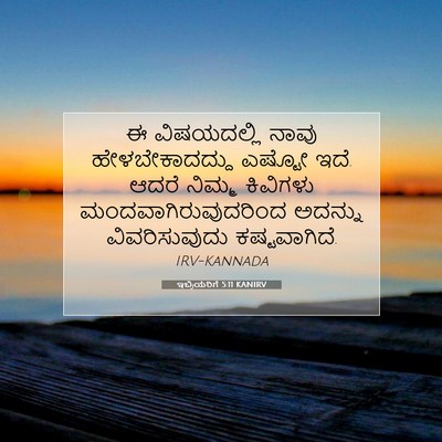 Picture 07 - ಇಬ್ರಿಯರಿಗೆ 5:11 KANIRV - ಈ ವಿಷಯದಲ್ಲಿ ನಾವು - Bible Verse Picture