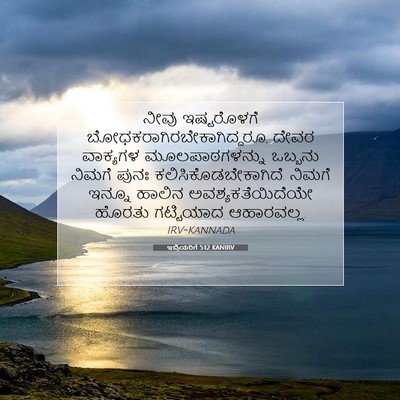 Picture 07 - ಇಬ್ರಿಯರಿಗೆ 5:12 KANIRV - ನೀವು ಇಷ್ಟರೊಳಗೆ - Bible Verse Picture
