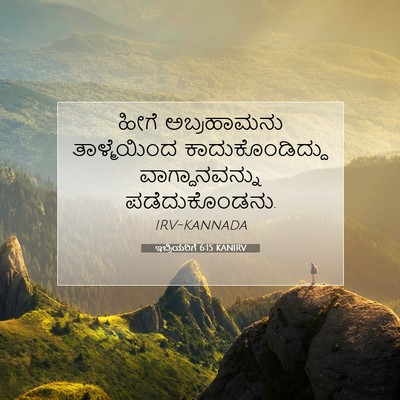 Picture 07 - ಇಬ್ರಿಯರಿಗೆ 6:15 KANIRV - ಹೀಗೆ ಅಬ್ರಹಾಮನು - Bible Verse Picture