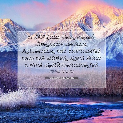 Picture 07 - ಇಬ್ರಿಯರಿಗೆ 6:19 KANIRV - ಆ ನಿರೀಕ್ಷೆಯು ನಮ್ಮ - Bible Verse Picture