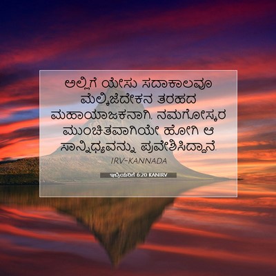Picture 07 - ಇಬ್ರಿಯರಿಗೆ 6:20 KANIRV - ಅಲ್ಲಿಗೆ ಯೇಸು - Bible Verse Picture