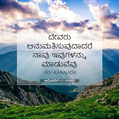 Picture 07 - ಇಬ್ರಿಯರಿಗೆ 6:3 KANIRV - ದೇವರು - Bible Verse Picture