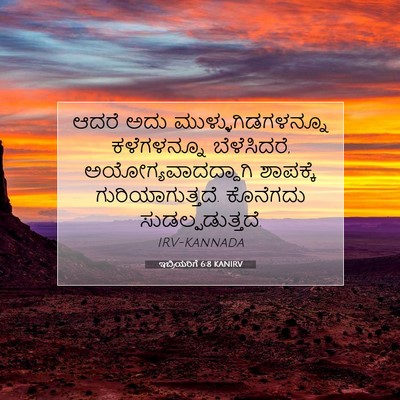 Picture 07 - ಇಬ್ರಿಯರಿಗೆ 6:8 KANIRV - ಆದರೆ ಅದು - Bible Verse Picture