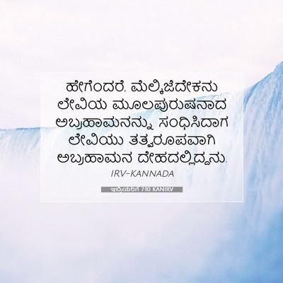 Picture 07 - ಇಬ್ರಿಯರಿಗೆ 7:10 KANIRV - ಹೇಗೆಂದರೆ, - Bible Verse Picture