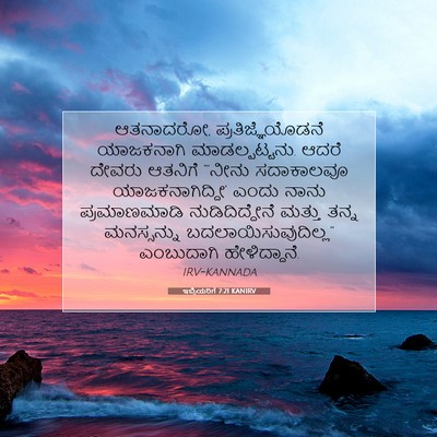 Picture 07 - ಇಬ್ರಿಯರಿಗೆ 7:21 KANIRV - ಆತನಾದರೋ, - Bible Verse Picture