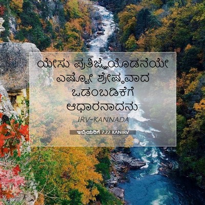 Picture 07 - ಇಬ್ರಿಯರಿಗೆ 7:22 KANIRV - ಯೇಸು - Bible Verse Picture