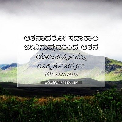 Picture 07 - ಇಬ್ರಿಯರಿಗೆ 7:24 KANIRV - ಆತನಾದರೋ ಸದಾಕಾಲ - Bible Verse Picture