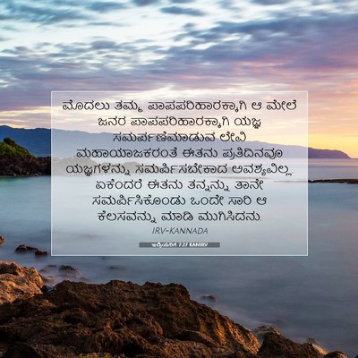 Picture 07 - ಇಬ್ರಿಯರಿಗೆ 7:27 KANIRV - ಮೊದಲು ತಮ್ಮ - Bible Verse Picture