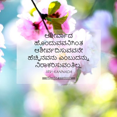 Picture 07 - ಇಬ್ರಿಯರಿಗೆ 7:7 KANIRV - ಆಶೀರ್ವಾದ - Bible Verse Picture
