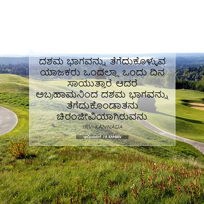 Picture 07 - ಇಬ್ರಿಯರಿಗೆ 7:8 KANIRV - ದಶಮ ಭಾಗವನ್ನು - Bible Verse Picture