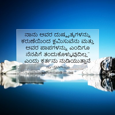 Picture 07 - ಇಬ್ರಿಯರಿಗೆ 8:12 KANIRV - ನಾನು ಅವರ - Bible Verse Picture
