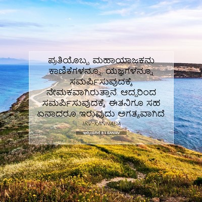 Picture 07 - ಇಬ್ರಿಯರಿಗೆ 8:3 KANIRV - ಪ್ರತಿಯೊಬ್ಬ - Bible Verse Picture