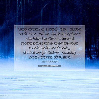 Picture 07 - ಇಬ್ರಿಯರಿಗೆ 8:8 KANIRV - ಆದರೆ ದೇವರು ಆ - Bible Verse Picture