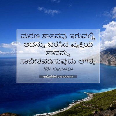 Picture 07 - ಇಬ್ರಿಯರಿಗೆ 9:16 KANIRV - ಮರಣ ಶಾಸನವು - Bible Verse Picture