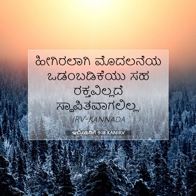 Picture 07 - ಇಬ್ರಿಯರಿಗೆ 9:18 KANIRV - ಹೀಗಿರಲಾಗಿ ಮೊದಲನೆಯ - Bible Verse Picture