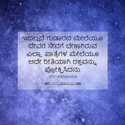 Picture 07 - ಇಬ್ರಿಯರಿಗೆ 9:21 KANIRV - ಇದಲ್ಲದೆ ಗುಡಾರದ - Bible Verse Picture