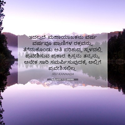 Picture 07 - ಇಬ್ರಿಯರಿಗೆ 9:25 KANIRV - ಇದಲ್ಲದೆ, - Bible Verse Picture