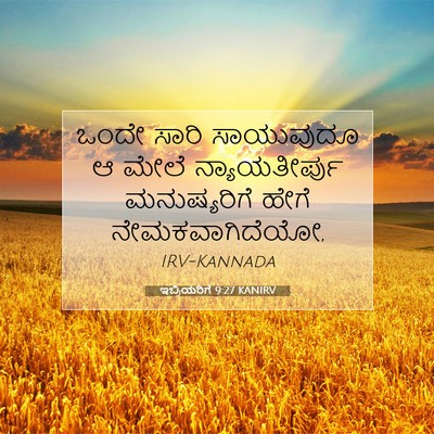 Picture 07 - ಇಬ್ರಿಯರಿಗೆ 9:27 KANIRV - ಒಂದೇ ಸಾರಿ - Bible Verse Picture