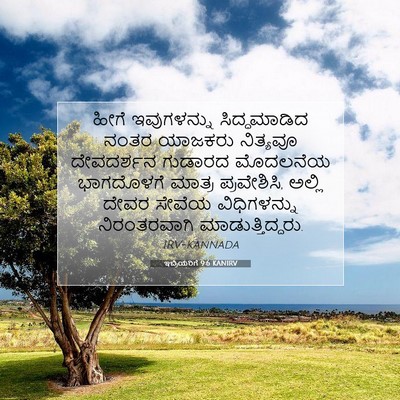 Picture 07 - ಇಬ್ರಿಯರಿಗೆ 9:6 KANIRV - ಹೀಗೆ ಇವುಗಳನ್ನು - Bible Verse Picture