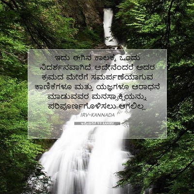 Picture 07 - ಇಬ್ರಿಯರಿಗೆ 9:9 KANIRV - ಇದು ಈಗಿನ ಕಾಲಕ್ಕೆ - Bible Verse Picture