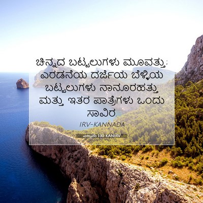Picture 07 - ಎಜ್ರನು 1:10 KANIRV - ಚಿನ್ನದ ಬಟ್ಟಲುಗಳು - Bible Verse Picture
