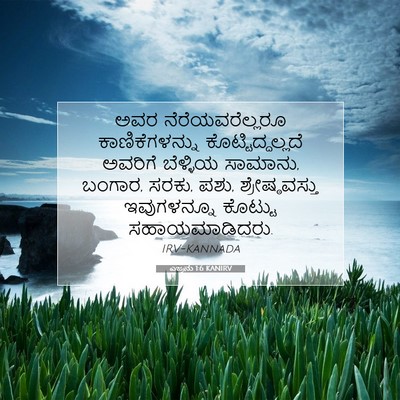 Picture 07 - ಎಜ್ರನು 1:6 KANIRV - ಅವರ ನೆರೆಯವರೆಲ್ಲರೂ - Bible Verse Picture