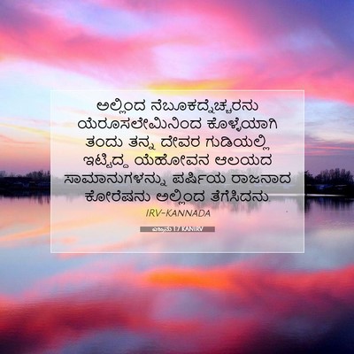Picture 07 - ಎಜ್ರನು 1:7 KANIRV - ಅಲ್ಲಿಂದ - Bible Verse Picture