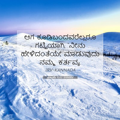 Picture 07 - ಎಜ್ರನು 10:12 KANIRV - ಆಗ - Bible Verse Picture