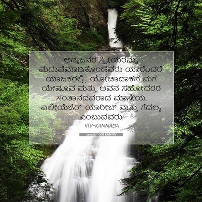 Picture 07 - ಎಜ್ರನು 10:18 KANIRV - ಅನ್ಯಜನರ - Bible Verse Picture