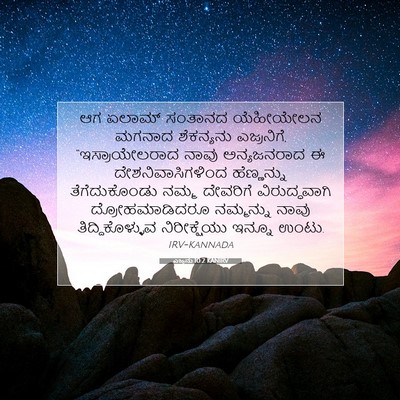 Picture 07 - ಎಜ್ರನು 10:2 KANIRV - ಆಗ ಏಲಾಮ್ ಸಂತಾನದ - Bible Verse Picture