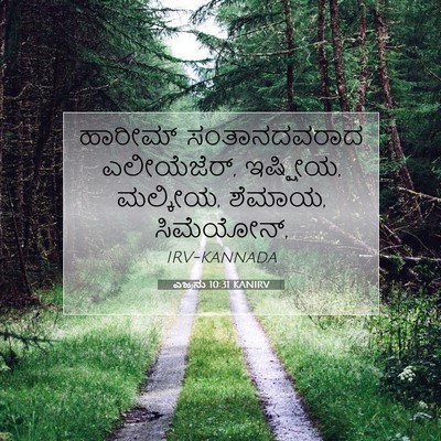 Picture 07 - ಎಜ್ರನು 10:31 KANIRV - ಹಾರೀಮ್ ಸಂತಾನದವರಾದ - Bible Verse Picture
