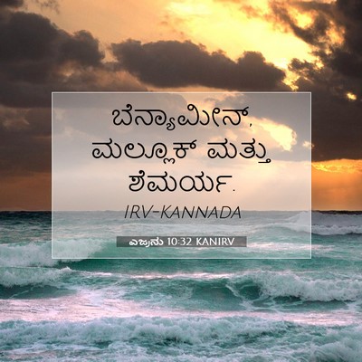 Picture 07 - ಎಜ್ರನು 10:32 KANIRV - ಬೆನ್ಯಾಮೀನ್, - Bible Verse Picture