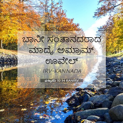 Picture 07 - ಎಜ್ರನು 10:34 KANIRV - ಬಾನೀ ಸಂತಾನದರಾದ - Bible Verse Picture