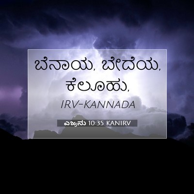 Picture 07 - ಎಜ್ರನು 10:35 KANIRV - ಬೆನಾಯ, ಬೇದೆಯ, - Bible Verse Picture