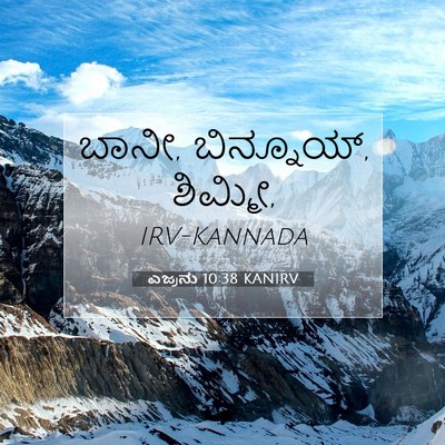 Picture 07 - ಎಜ್ರನು 10:38 KANIRV - ಬಾನೀ, ಬಿನ್ನೂಯ್, - Bible Verse Picture