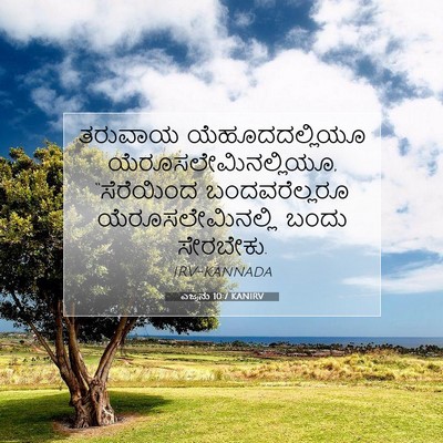 Picture 07 - ಎಜ್ರನು 10:7 KANIRV - ತರುವಾಯ - Bible Verse Picture