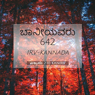 Picture 07 - ಎಜ್ರನು 2:10 KANIRV - ಬಾನೀಯವರು - Bible Verse Picture