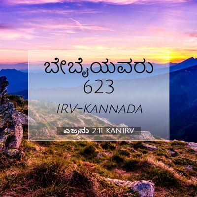 Picture 07 - ಎಜ್ರನು 2:11 KANIRV - ಬೇಬೈಯವರು - Bible Verse Picture