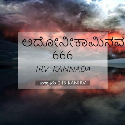 Picture 07 - ಎಜ್ರನು 2:13 KANIRV - ಅದೋನೀಕಾಮಿನವರು - Bible Verse Picture