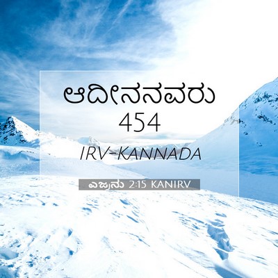 Picture 07 - ಎಜ್ರನು 2:15 KANIRV - ಆದೀನನವರು - Bible Verse Picture
